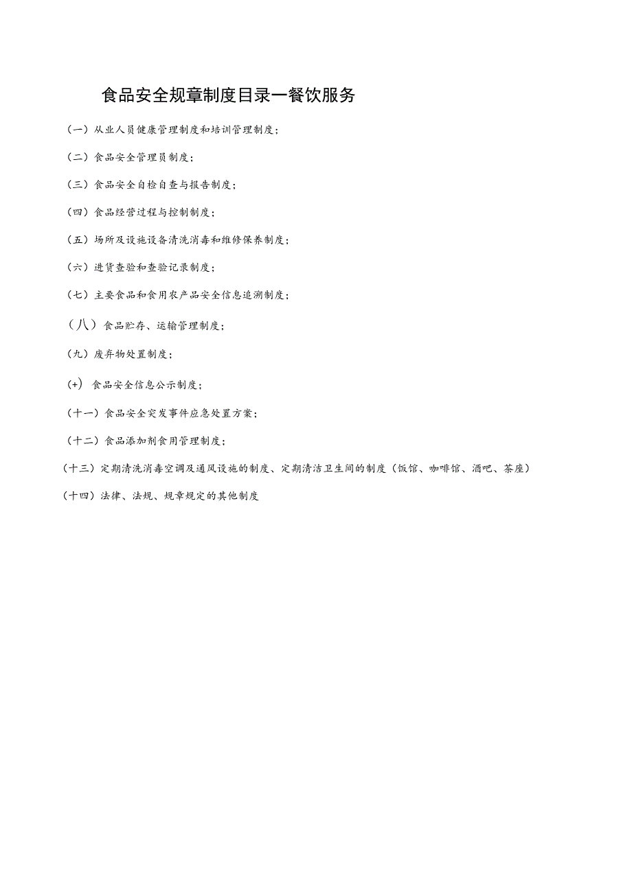 食品安全规章制度目录－餐饮服务.docx_第1页