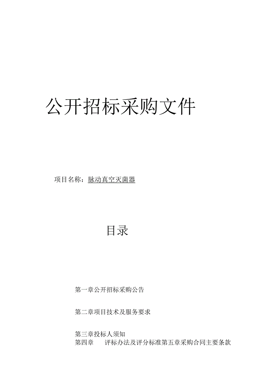 师范大学脉动真空灭菌器（生命）项目招标文件.docx_第1页