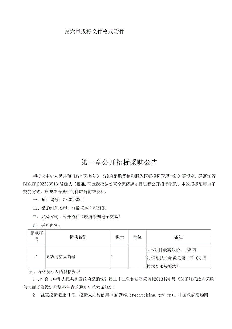 师范大学脉动真空灭菌器（生命）项目招标文件.docx_第2页