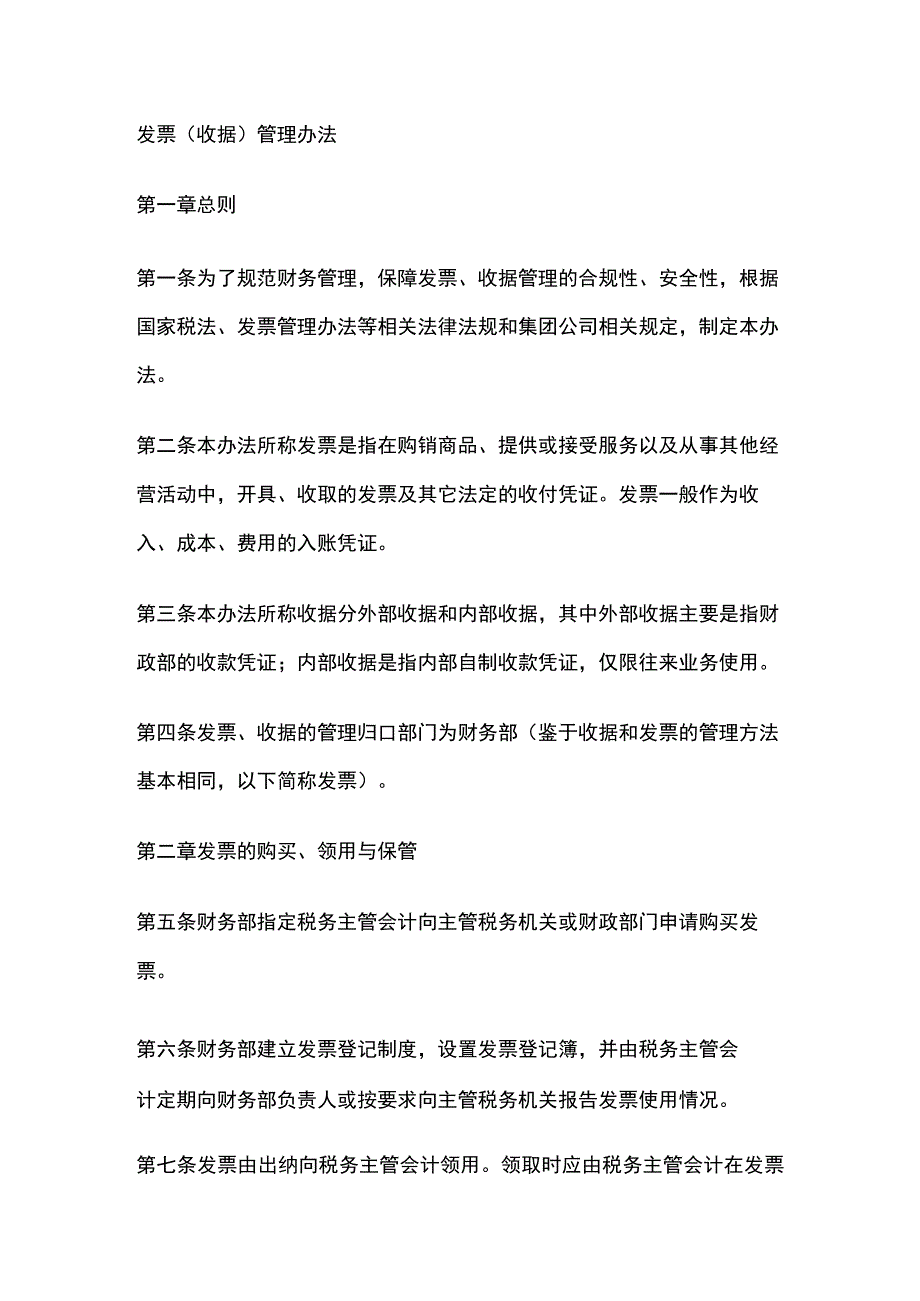 发票（收据）管理办法.docx_第1页