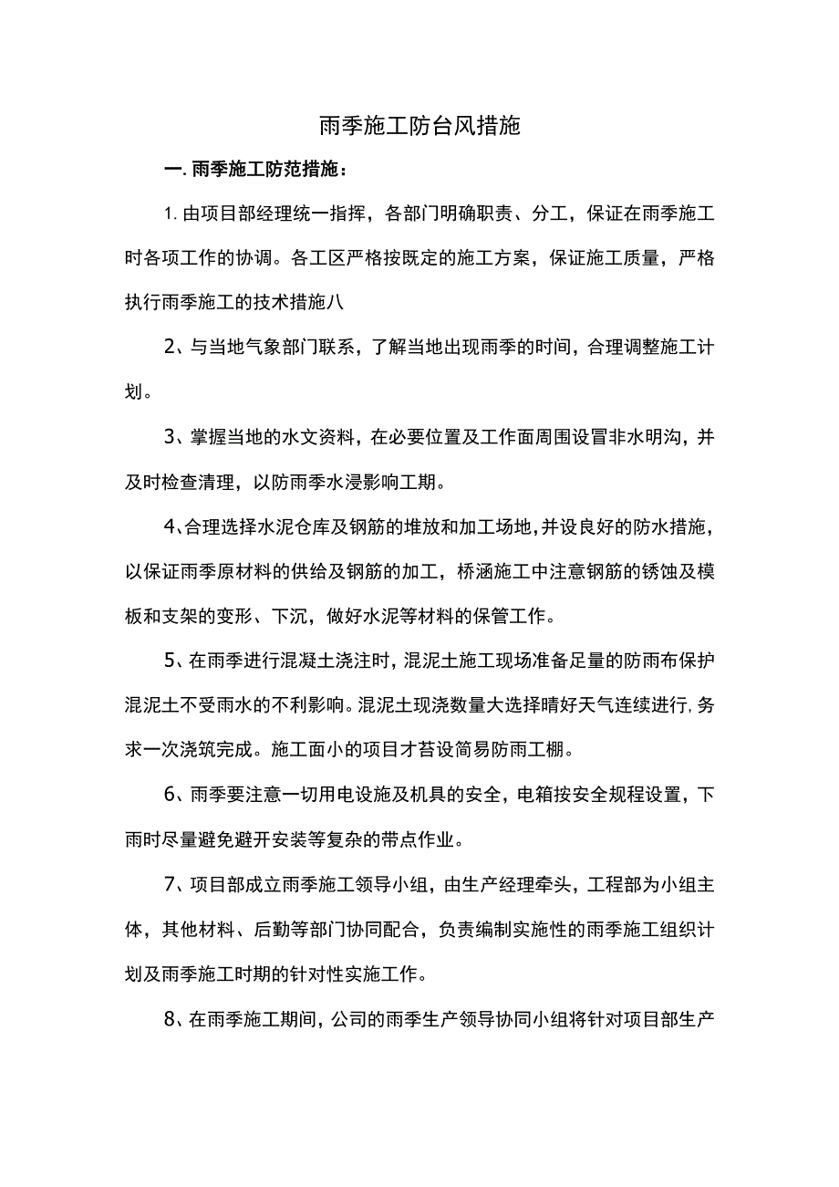 雨季施工防台风措施.docx_第1页