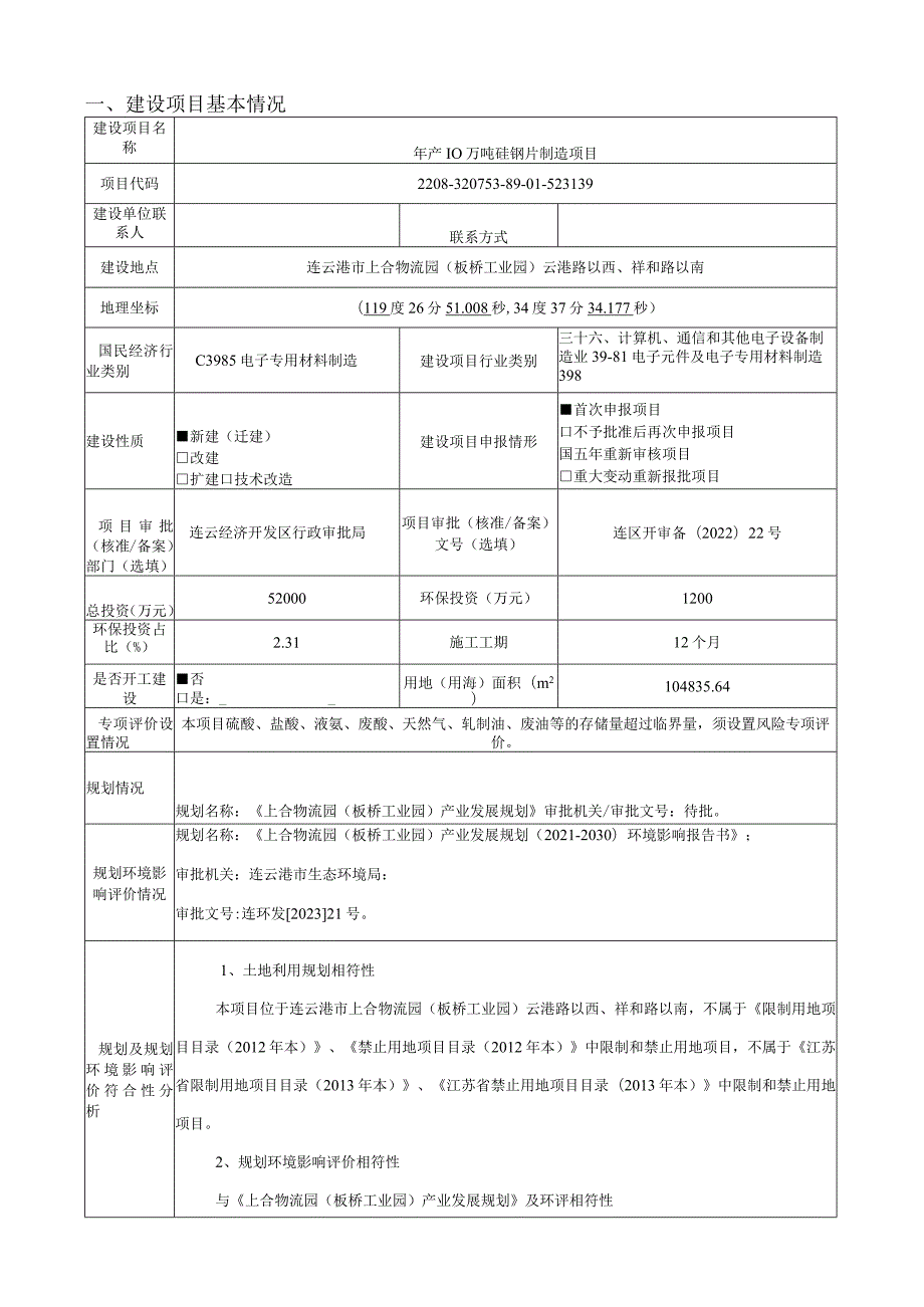 年产 10 万吨硅钢片制造项目环评报告表.docx_第1页