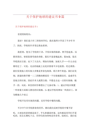 关于保护地球的建议书9篇.docx