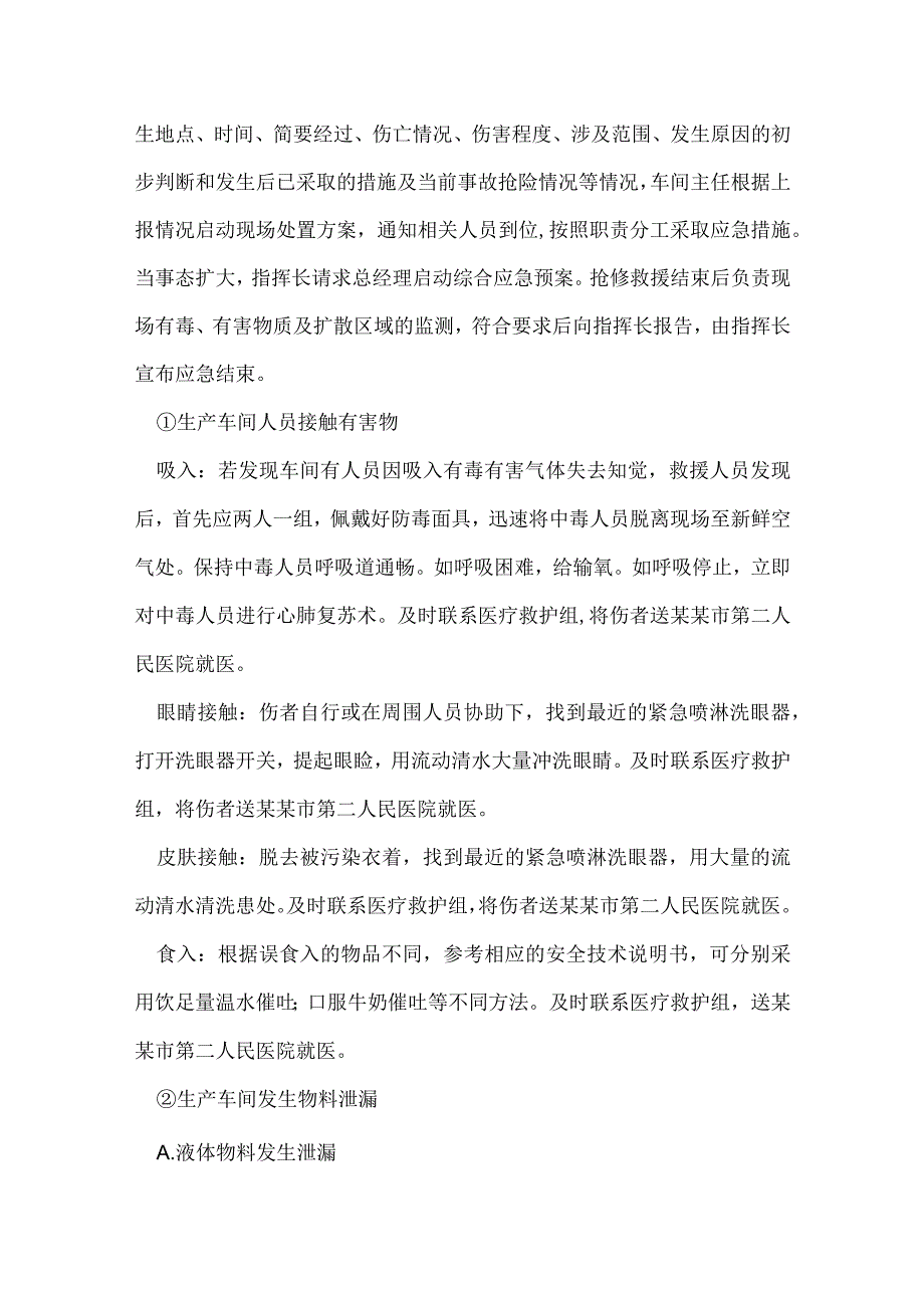 生产车间现场处置方案模板范本.docx_第2页