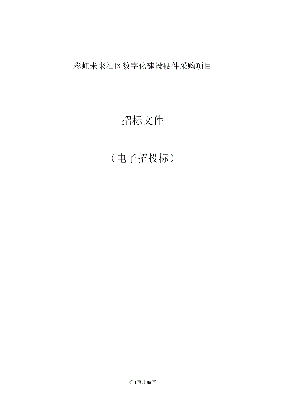 彩虹未来社区数字化建设硬件采购项目招标文件.docx_第1页