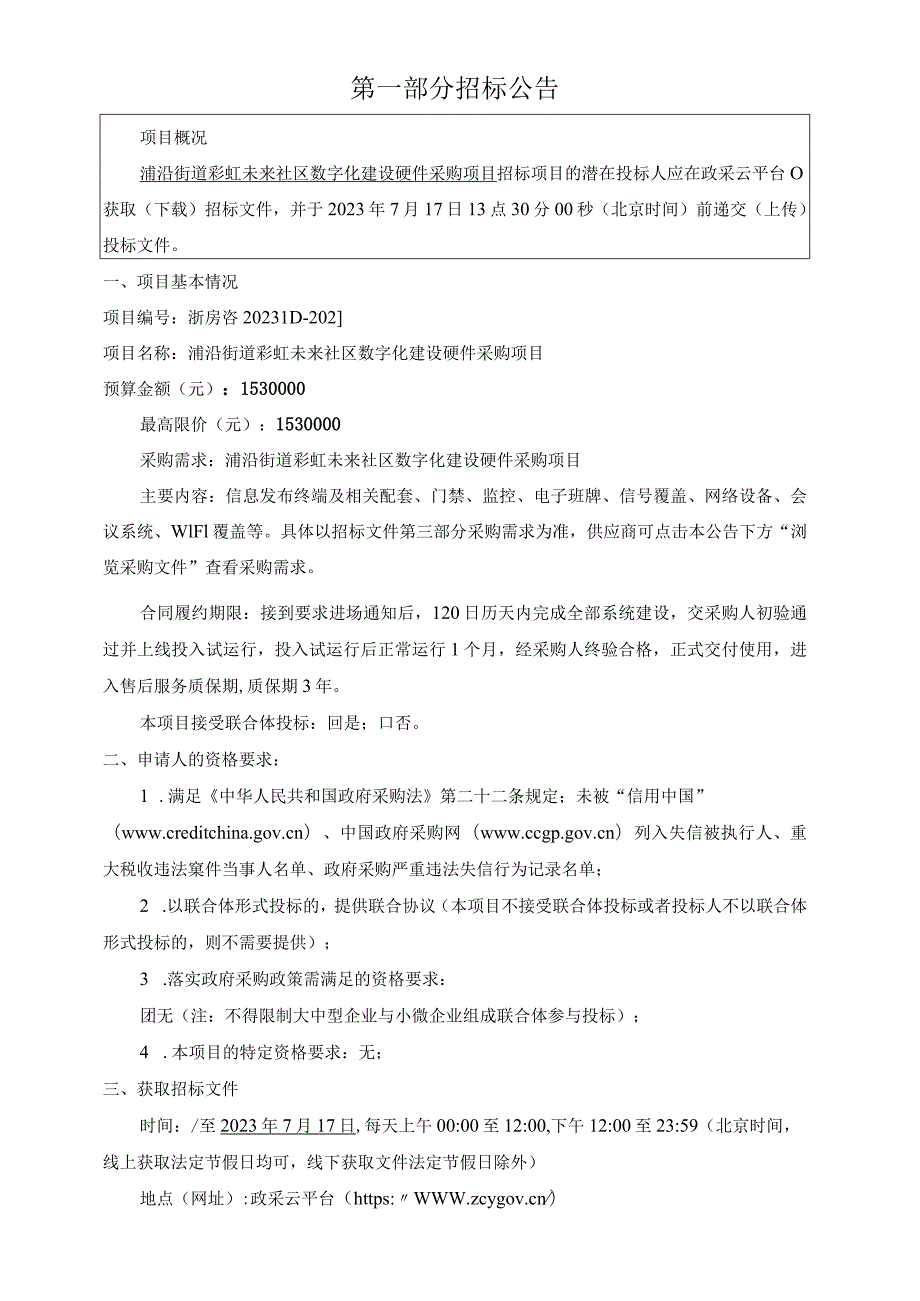 彩虹未来社区数字化建设硬件采购项目招标文件.docx_第3页