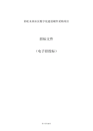 彩虹未来社区数字化建设硬件采购项目招标文件.docx