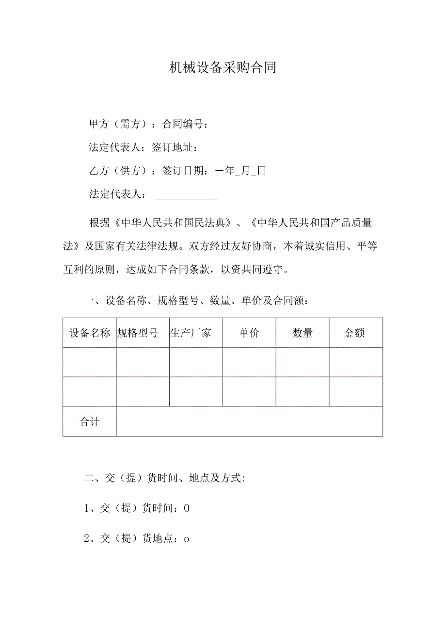 机械设备采购合同.docx_第1页