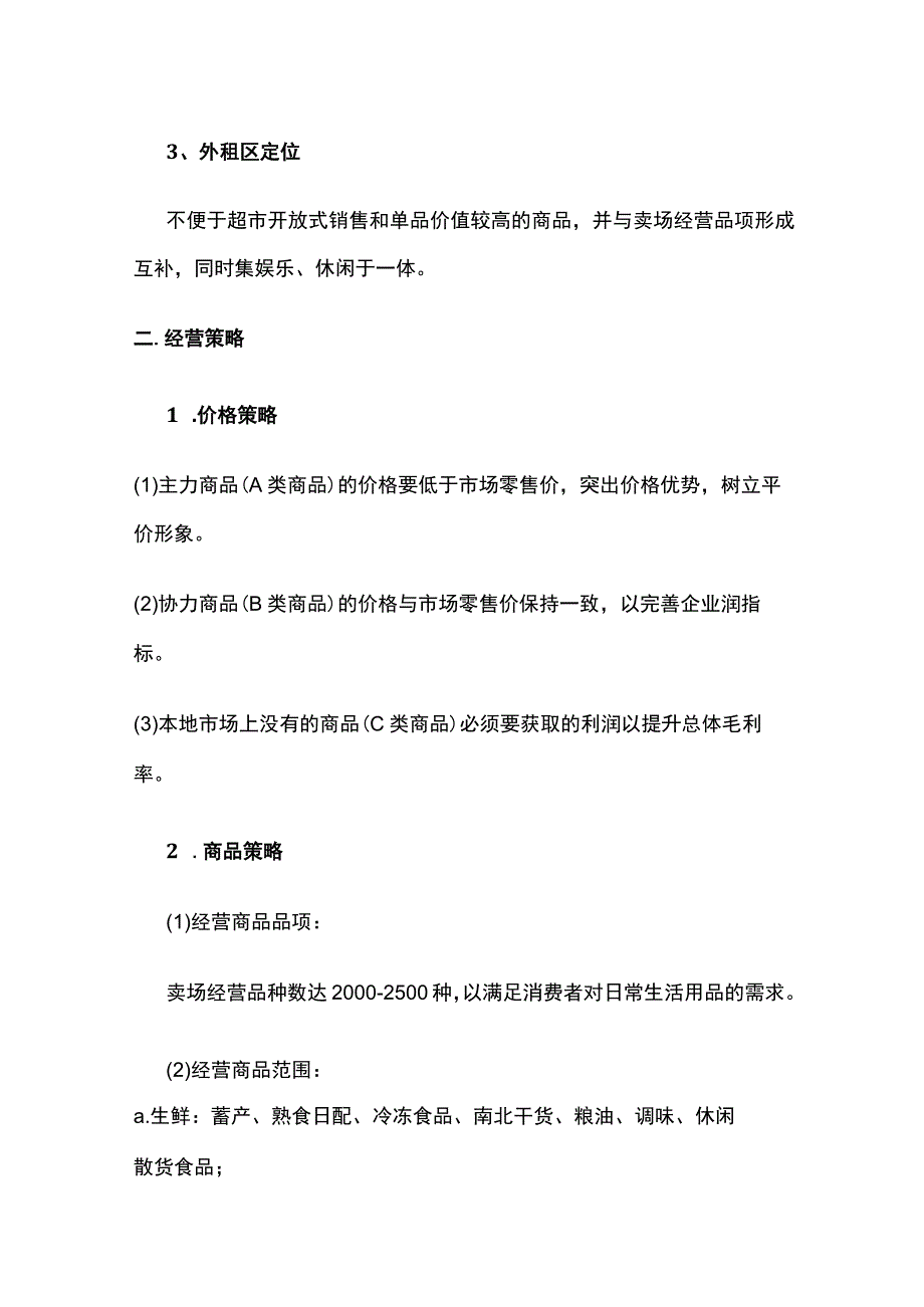 超市经营企划方案.docx_第2页