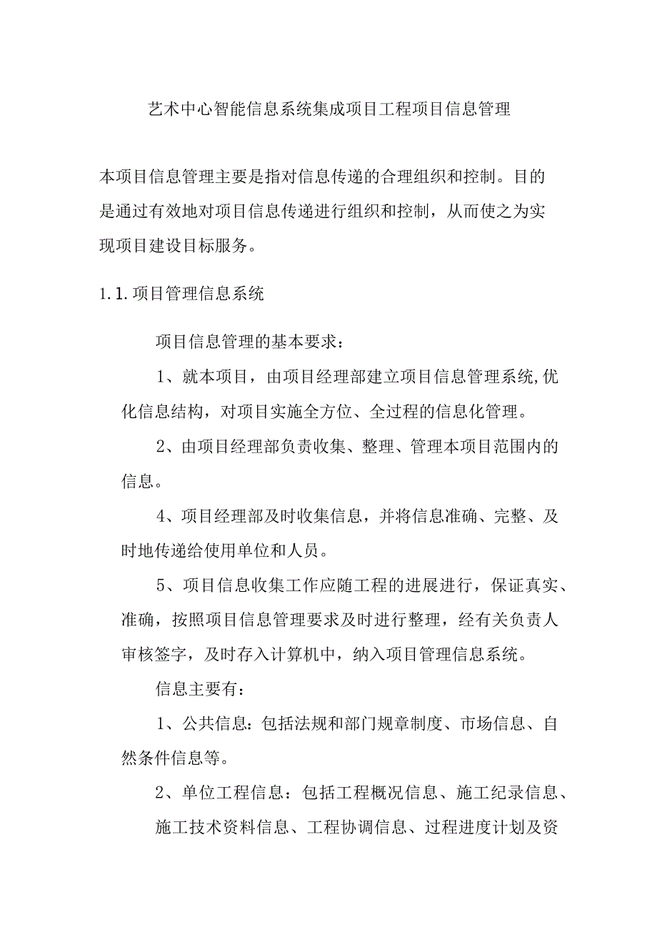 艺术中心智能信息系统集成项目工程项目信息管理.docx_第1页