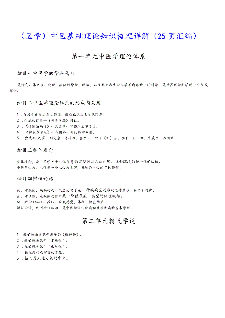 （医学）中医基础理论知识梳理详解（25页汇编）.docx_第1页