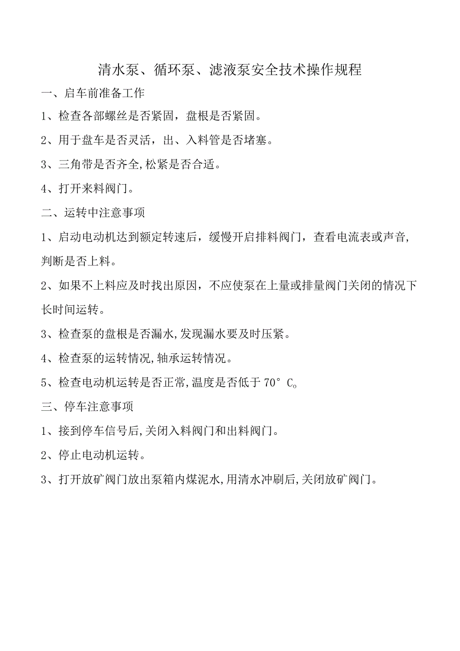 清水泵、循环泵、滤液泵安全技术操作规程.docx_第1页