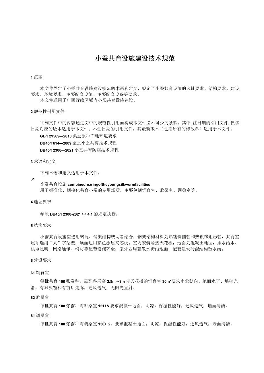 《小蚕共育设施建设技术规范》（征求意见稿）.docx_第3页