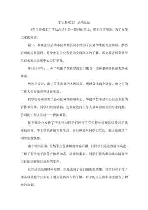 学生参观工厂活动总结.docx