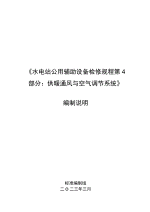 水电站公用辅助设备检修规程 第4部分：供暖通风与空气调节系统编写说明.docx