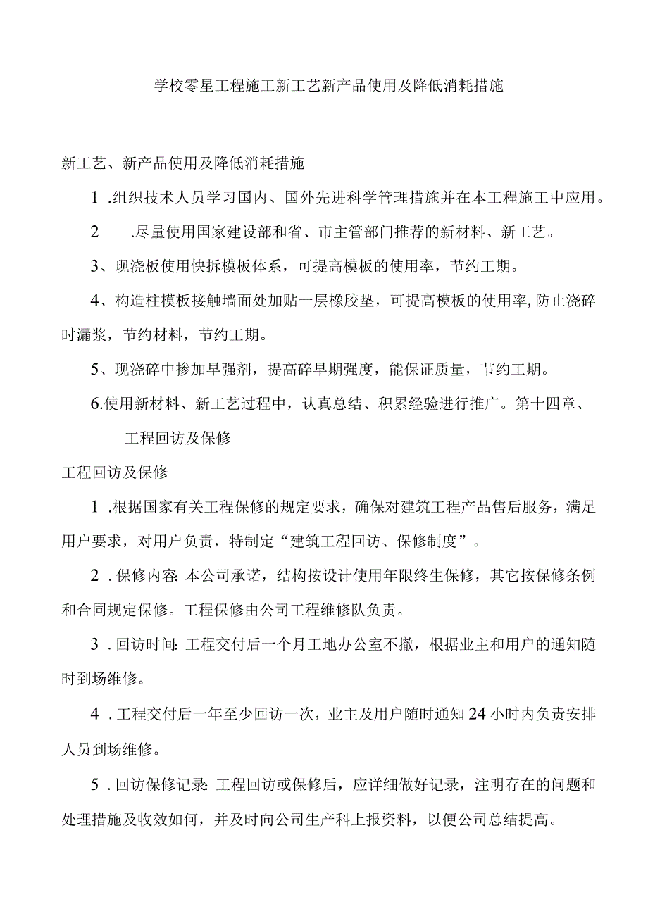 学校零星工程施工新工艺新产品使用及降低消耗措施.docx_第1页