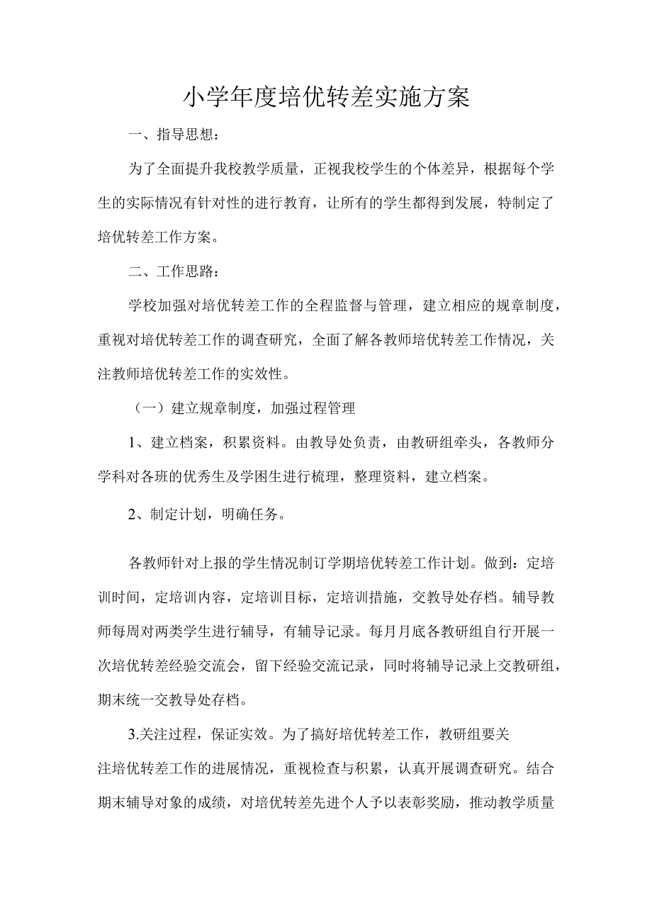 年度培优转差实施方案.docx_第1页