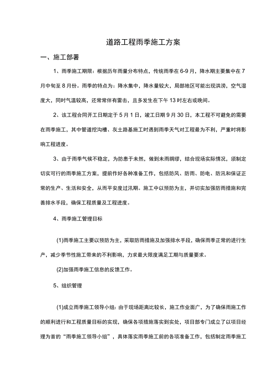 道路工程雨季施工方案.docx_第1页