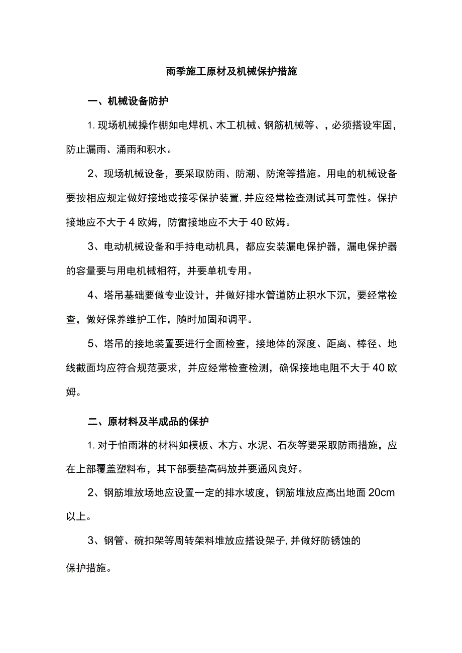 雨季施工原材及机械保护措施.docx_第1页