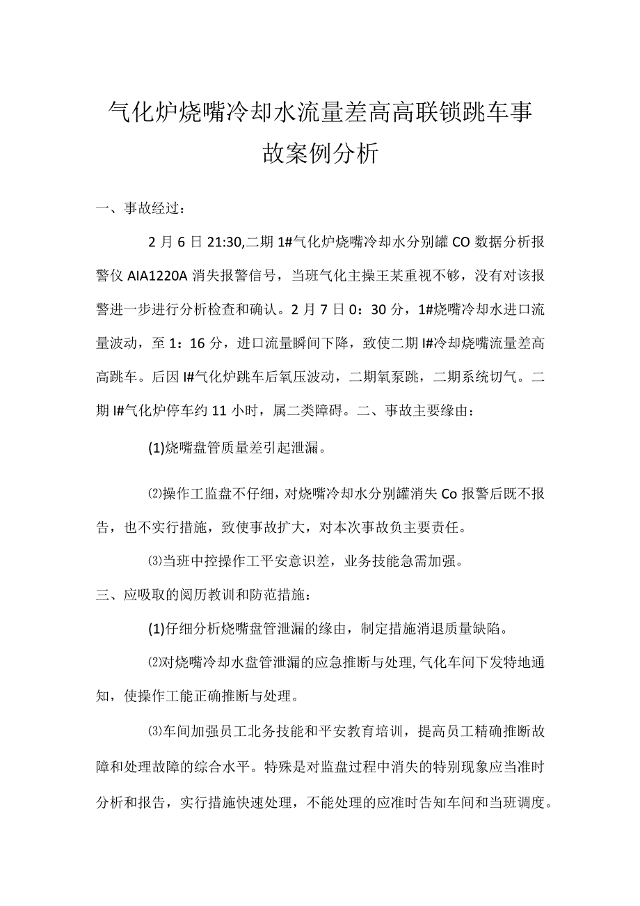 其他伤害-气化炉烧嘴冷却水流量差高高联锁跳车事故案例分析.docx_第1页