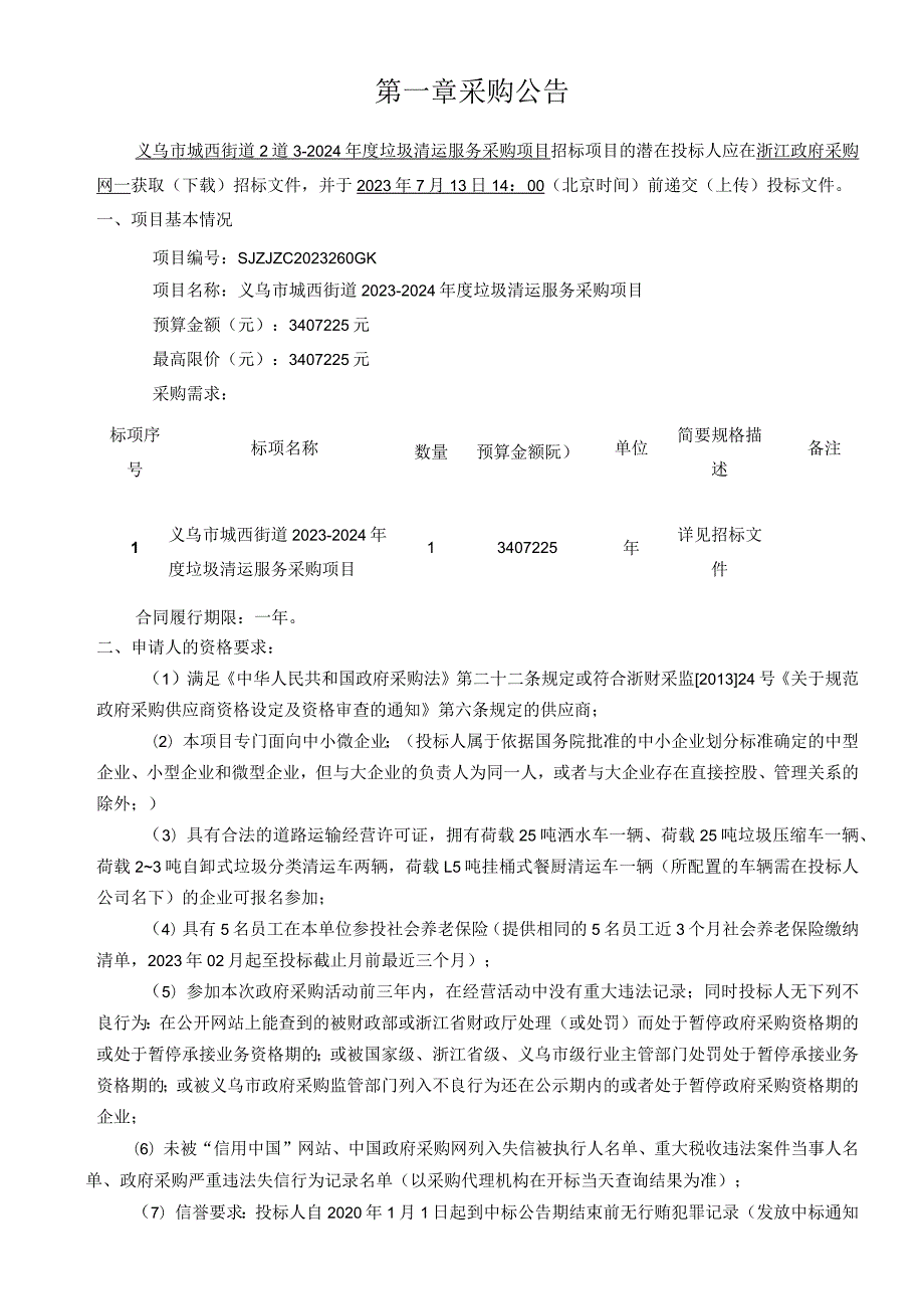 2023-2024年度垃圾清运服务采购项目招标文件.docx_第3页