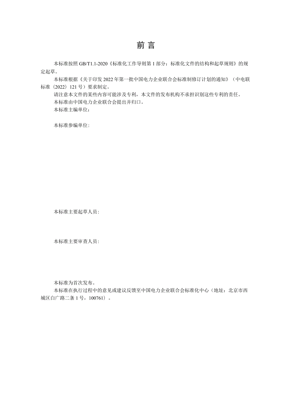 电力建设火力发电厂工程智慧工地技术标准.docx_第2页