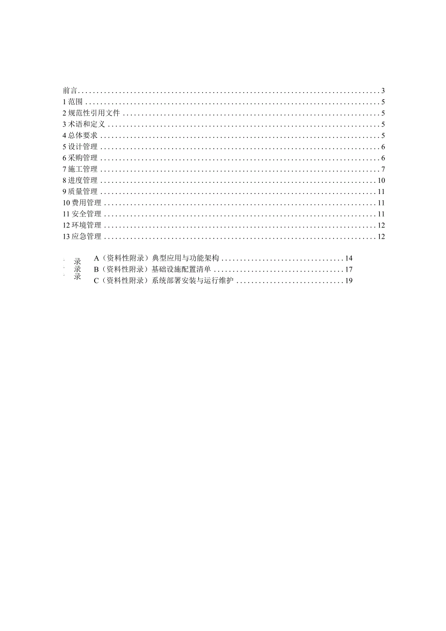 电力建设火力发电厂工程智慧工地技术标准.docx_第3页