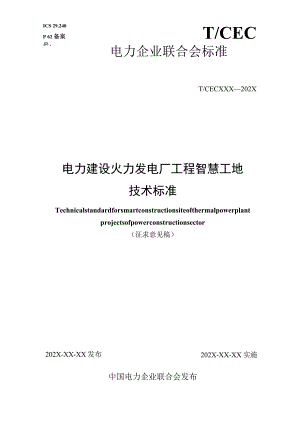 电力建设火力发电厂工程智慧工地技术标准.docx