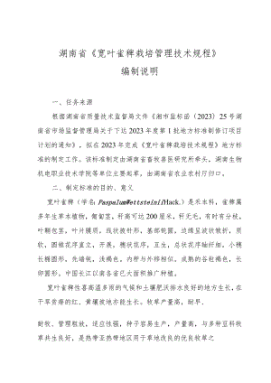 宽叶雀稗栽培技术规程编制说明.docx