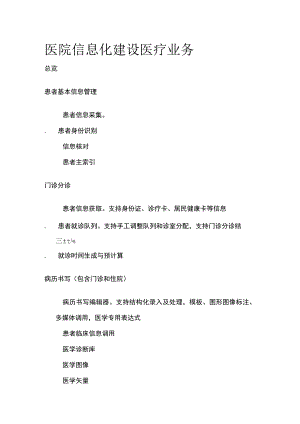 医院信息化建设 医疗业务.docx