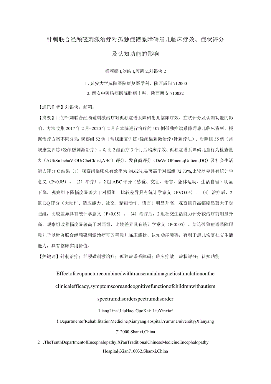 针刺联合经颅磁刺激治疗对孤独症谱系障碍患儿临床疗效、症状评分及认知功能的影响.docx_第1页