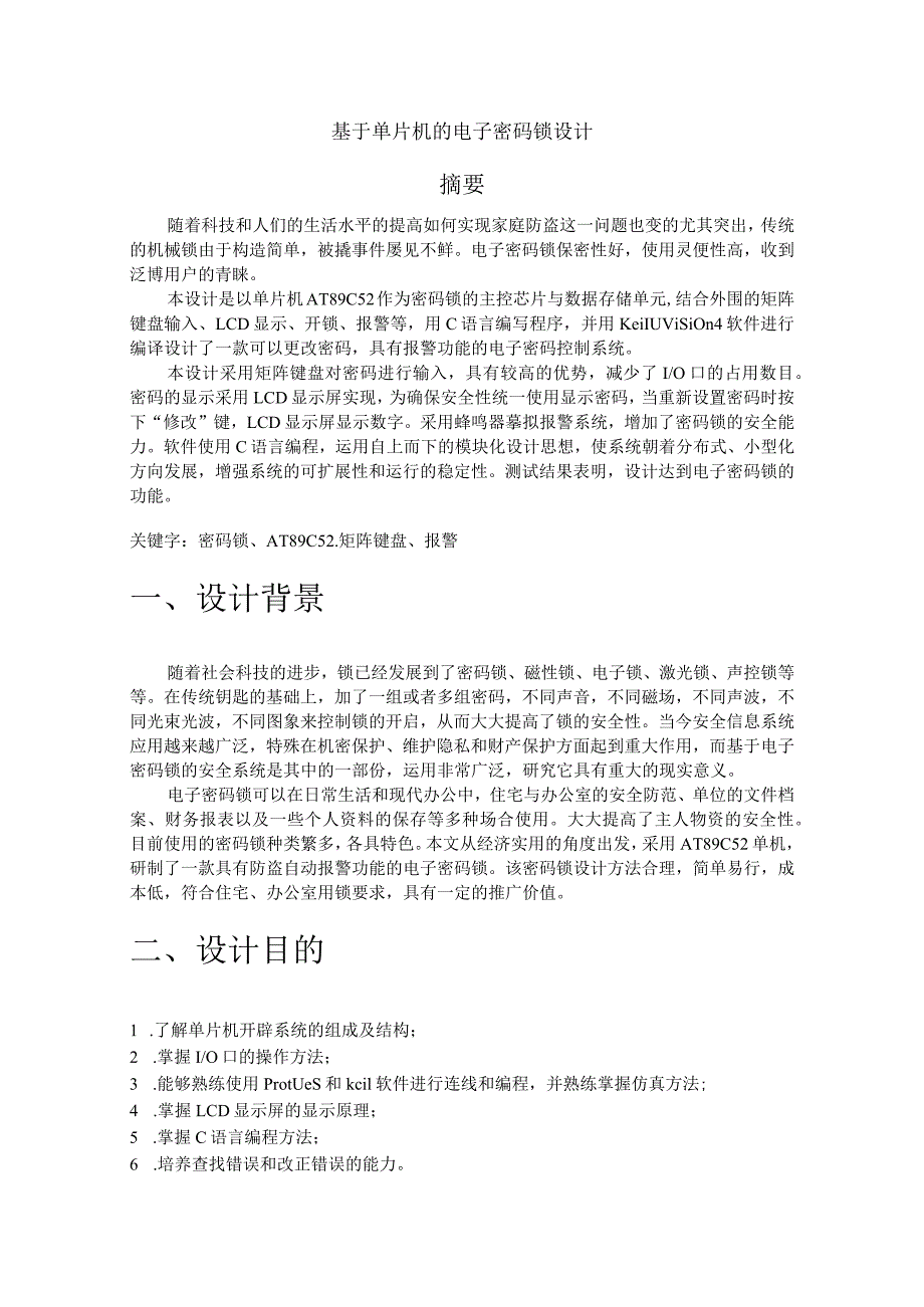 基于单片机的电子密码锁及程序.docx_第1页