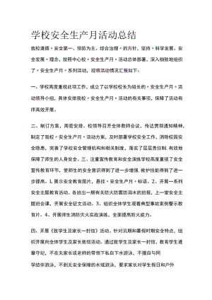 学校安全生产月活动总结全.docx