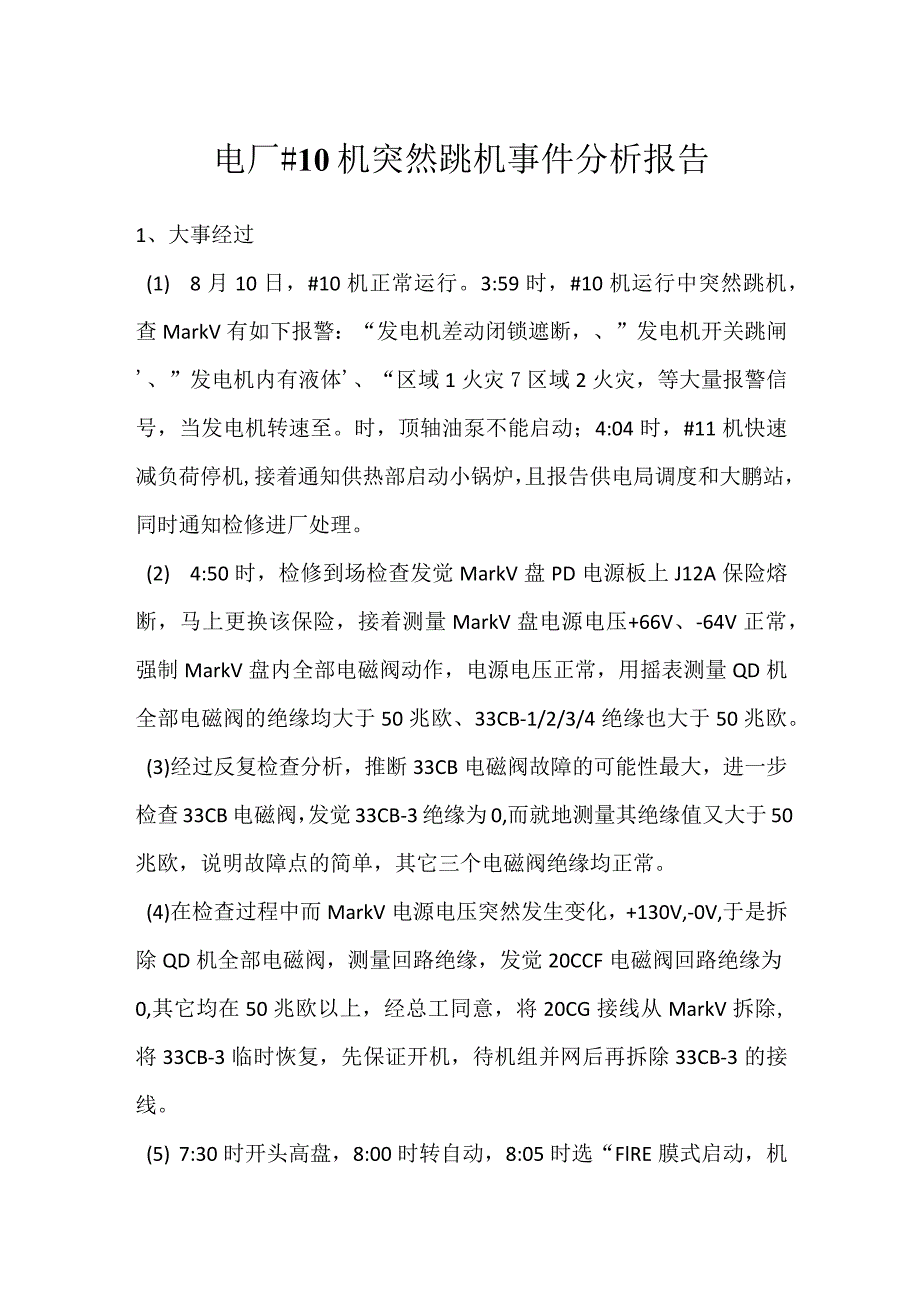 其他伤害-电厂＃10机突然跳机事件分析报告.docx_第1页