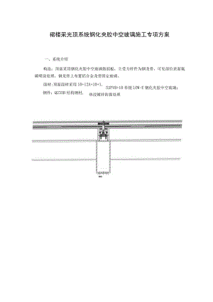 裙楼采光顶系统钢化夹胶中空玻璃施工专项方案.docx