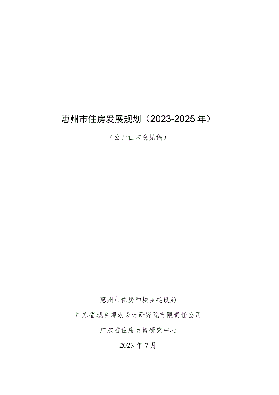 惠州市住房发展规划（2023-2025年）.docx_第1页