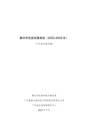 惠州市住房发展规划（2023-2025年）.docx