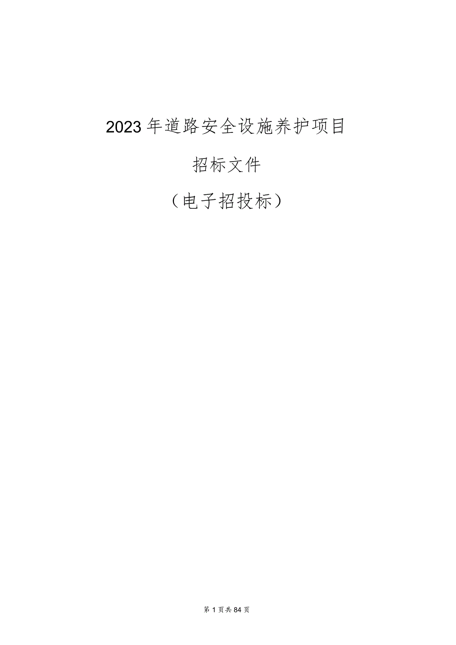 2023年道路安全设施养护项目招标文件.docx_第1页