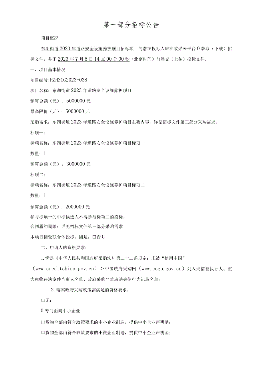 2023年道路安全设施养护项目招标文件.docx_第3页