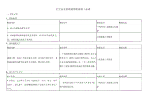 企业安全管理通用检查项（基础）.docx