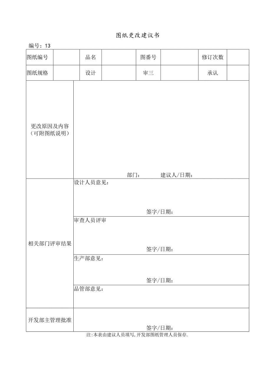 图纸更改建议书.docx_第1页