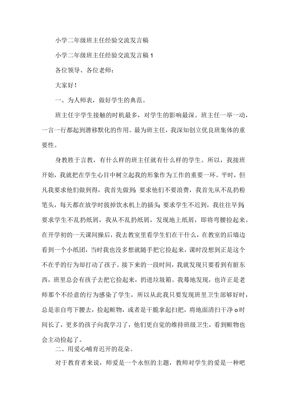 小学二年级班主任经验交流发言稿精选.docx_第1页