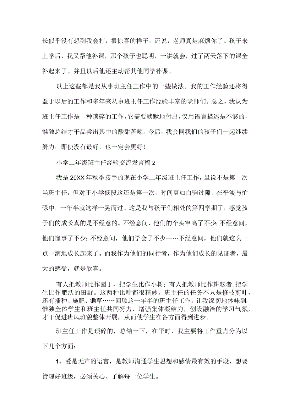 小学二年级班主任经验交流发言稿精选.docx_第3页