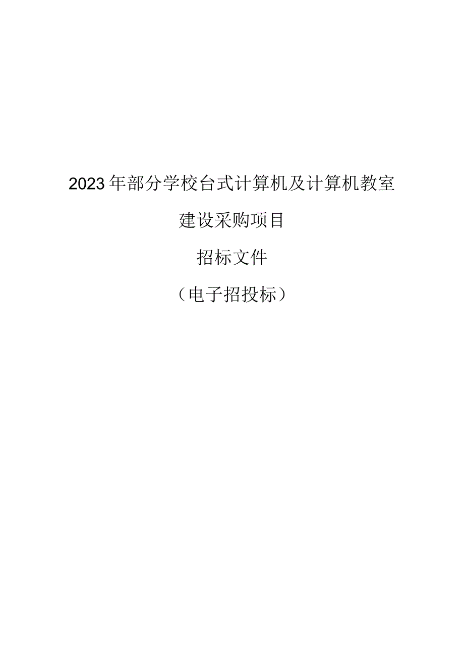 2023年部分学校台式计算机及计算机教室建设采购项目招标文件.docx_第1页