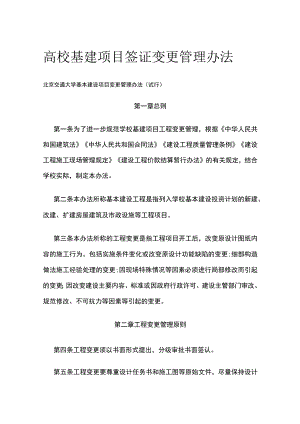 高校基建项目签证变更管理办法[全].docx