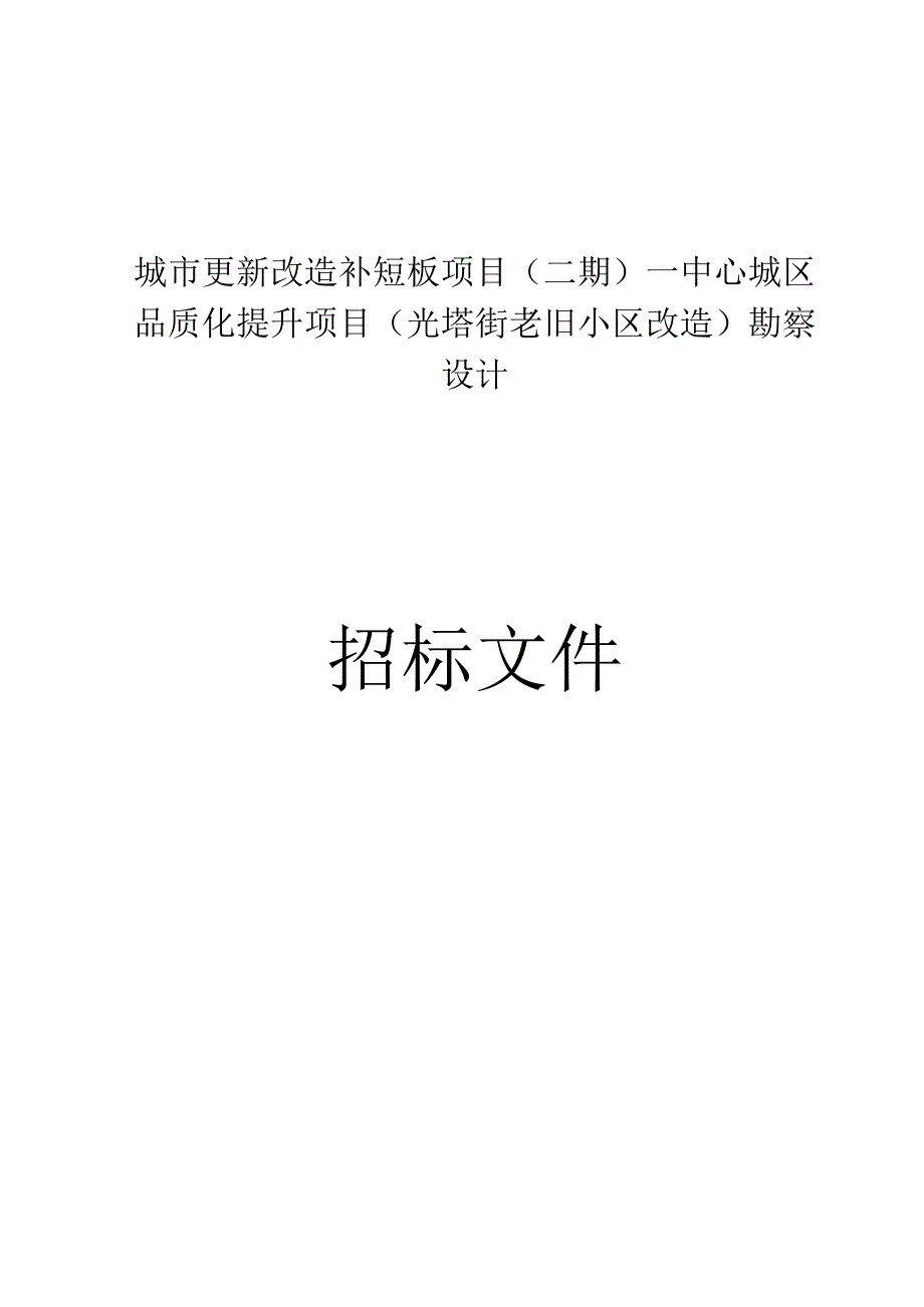 城市更新改造补短板项目（二期）—中心城区品质化提升项目（光塔街老旧小区改造）勘察设计招标文件.docx_第1页