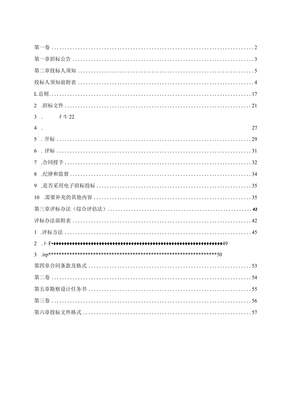 城市更新改造补短板项目（二期）—中心城区品质化提升项目（光塔街老旧小区改造）勘察设计招标文件.docx_第2页