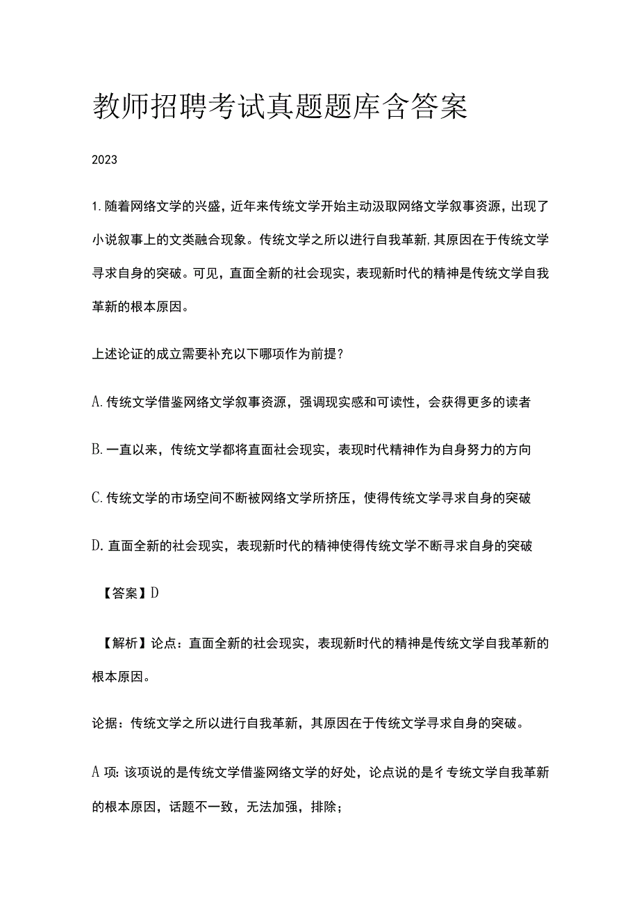 教师招聘考试真题题库含答案解析2023(全).docx_第1页