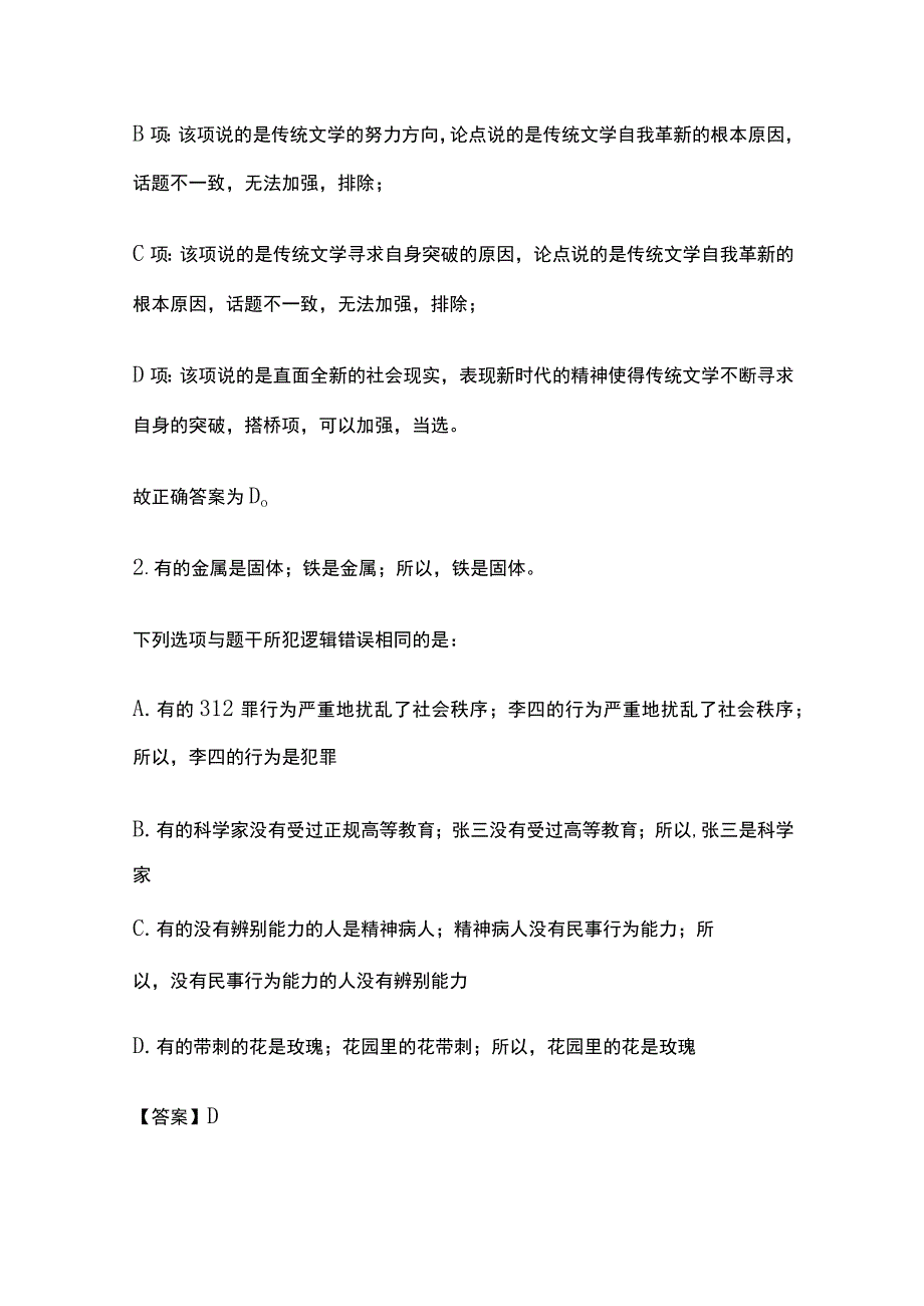 教师招聘考试真题题库含答案解析2023(全).docx_第2页