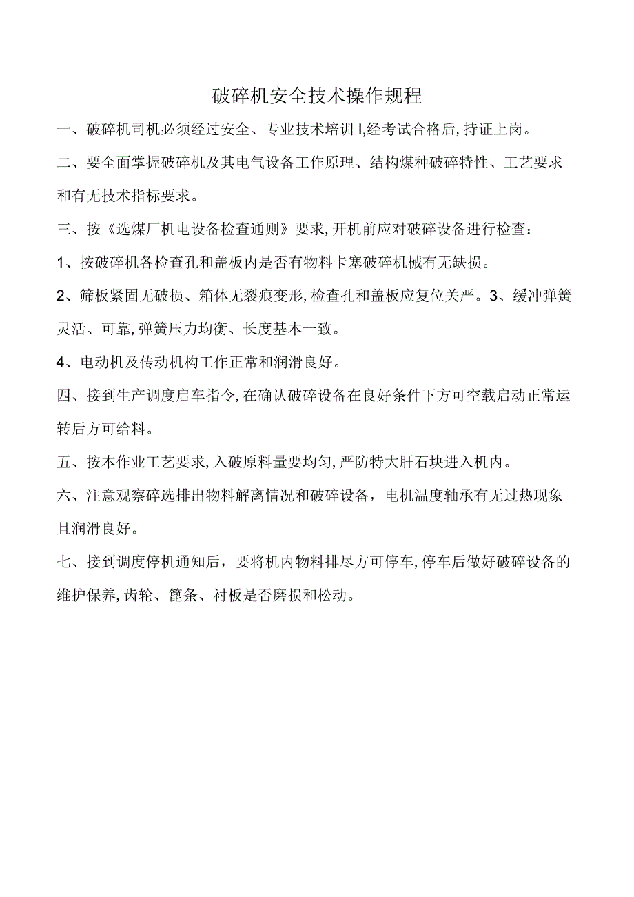 破碎机安全技术操作规程.docx_第1页